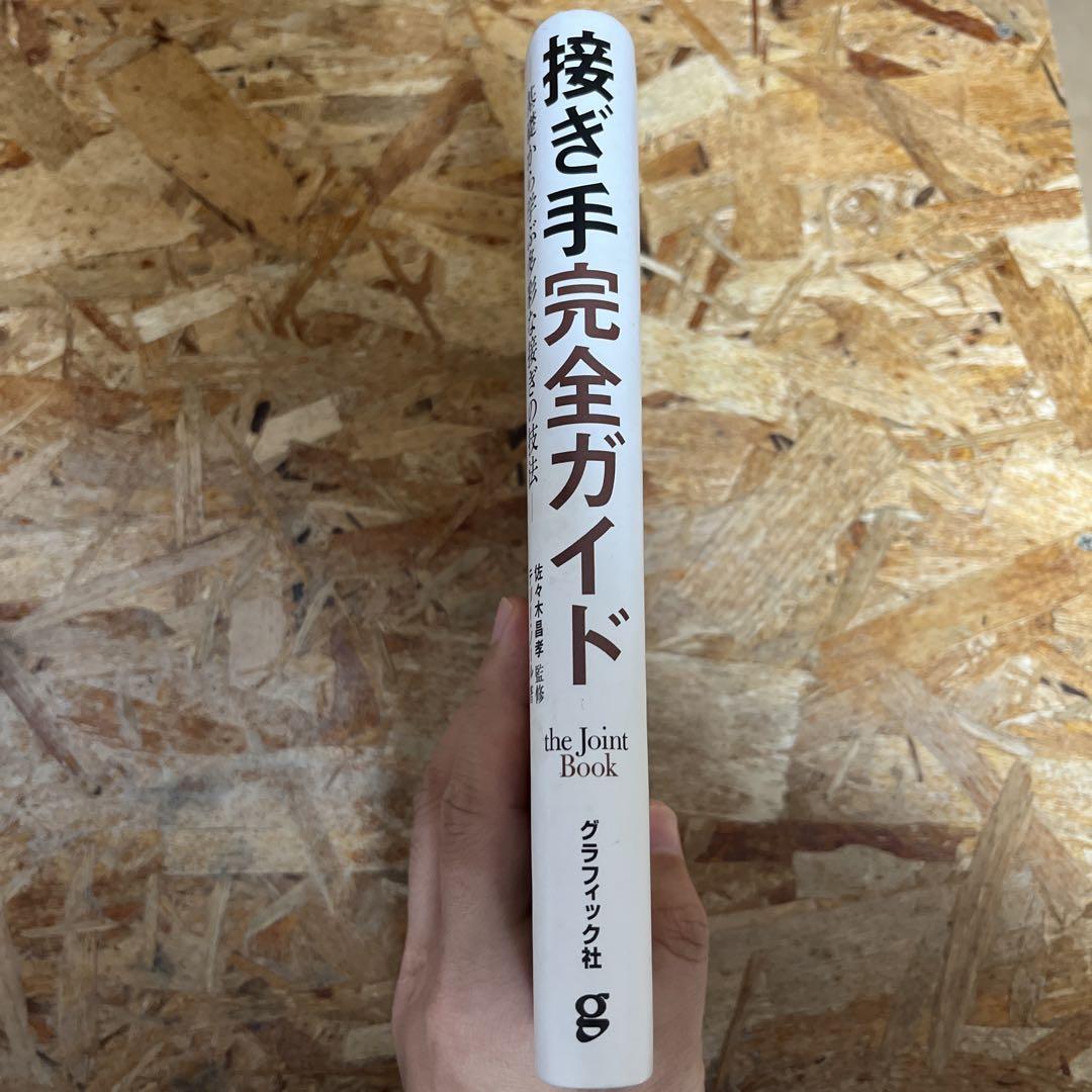 接ぎ手完全ガイド 基礎から学ぶ多彩な接ぎの技法