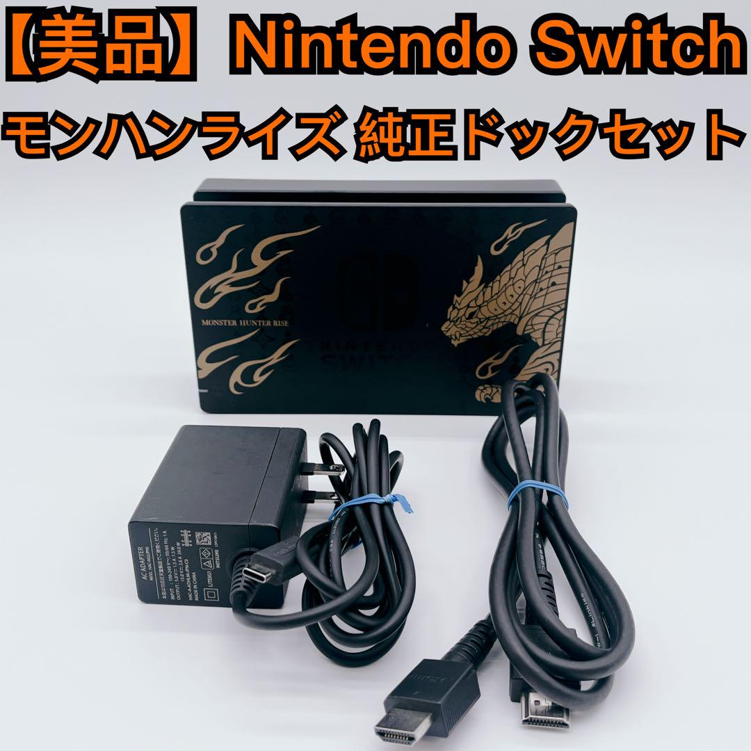 【美品】Nintendo Switch モンハンライズ 純正ドックセット