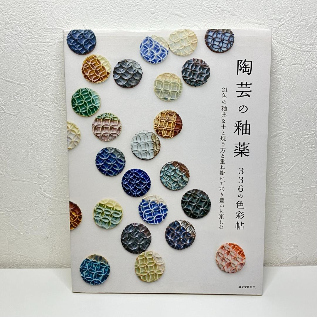 陶芸の釉薬 336の色彩帖 - メルカリ