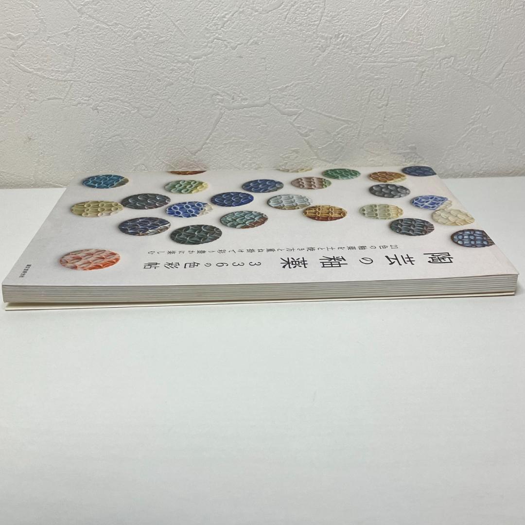 陶芸の釉薬 336の色彩帖 - メルカリ