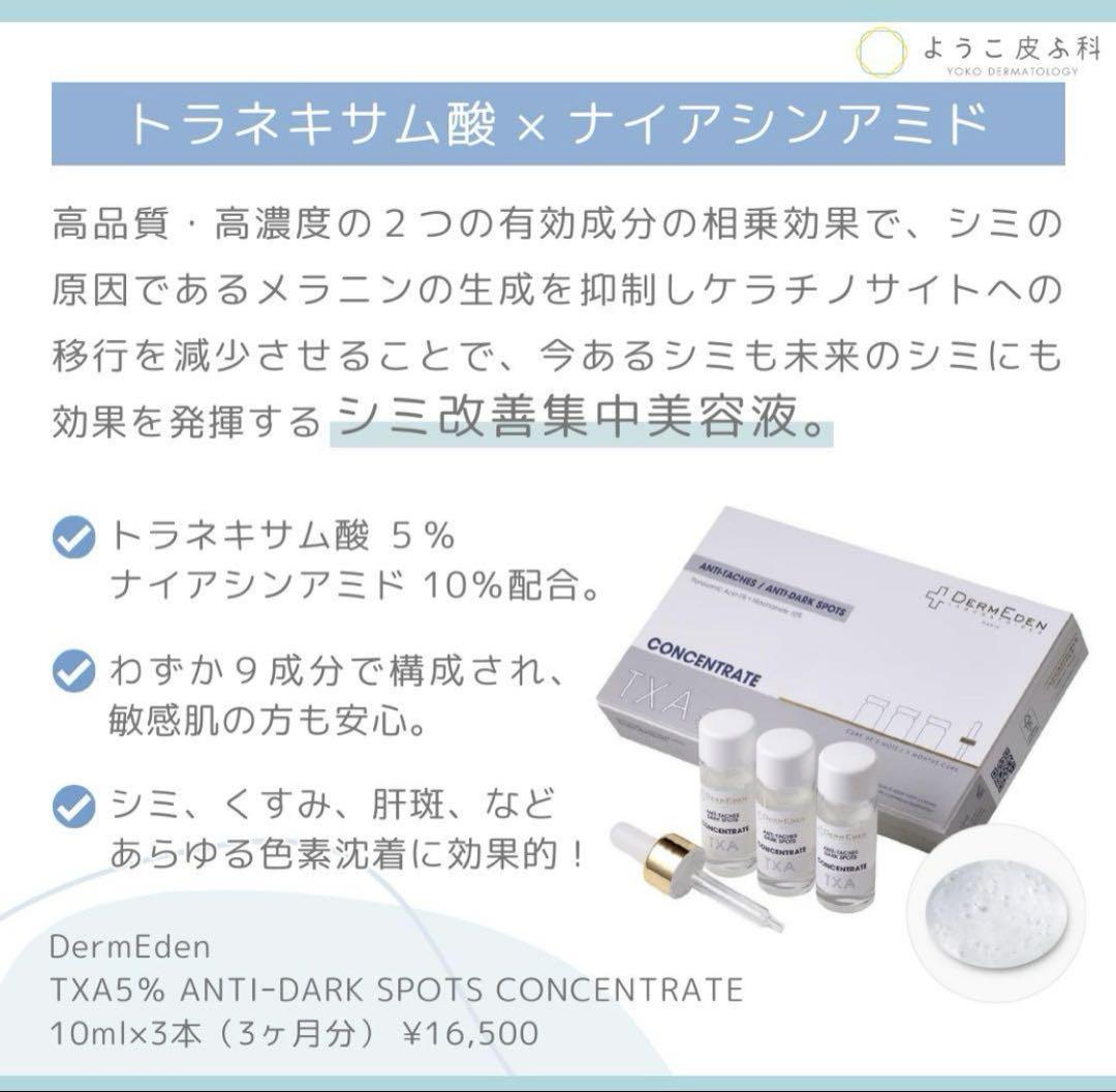 TXA濃縮美容液ダームエデン（DermEden-高濃度トラネキサム酸美白美容液）