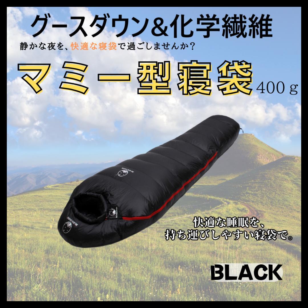 快適睡眠✨グースダウン使用　マミー型寝袋　ダウンシュラフ　ブラック　400g商品名マミー型シュラフ