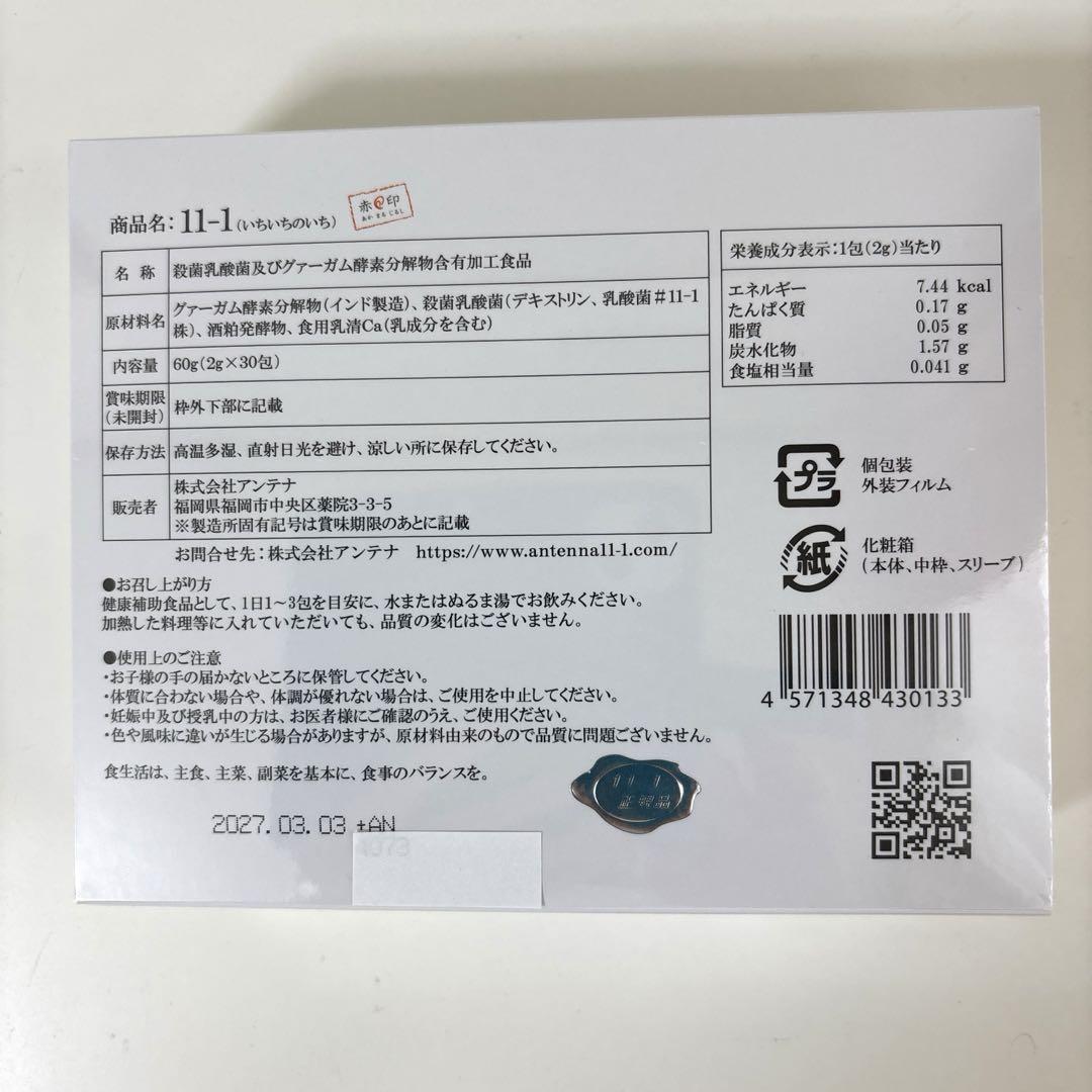 正規品 新品 11-1乳酸菌 いちいちのいち 1箱 30包 即日発送 送料無料 正規品 新品 11-1乳酸菌 いちいちのいち 1箱 30包 送料無料 即日