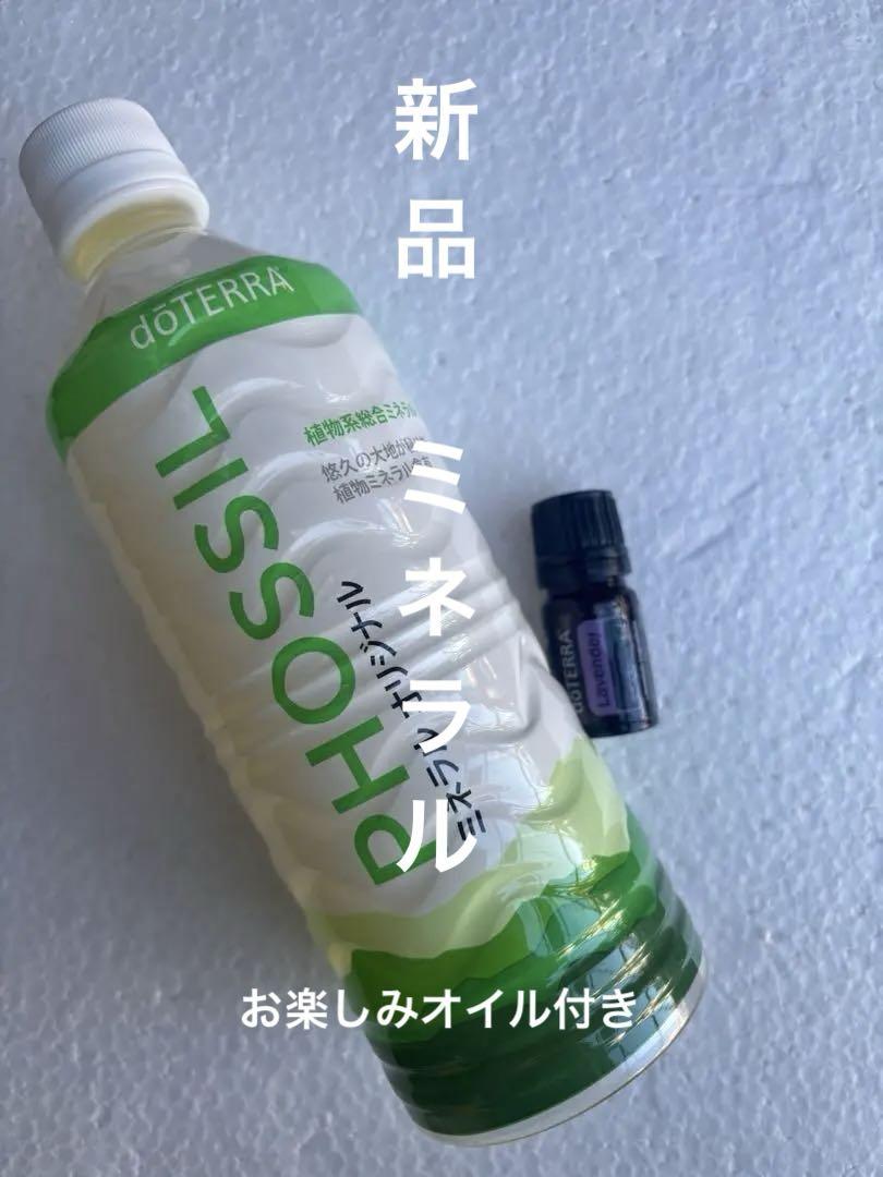 ドテラ　ミネラル オリジナル 550ml 新品　お楽しみオイル付き