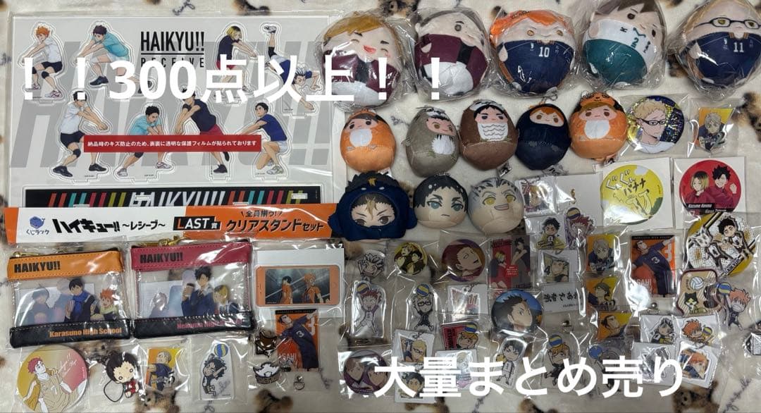 ハイキュー グッズ 大量新品、♥