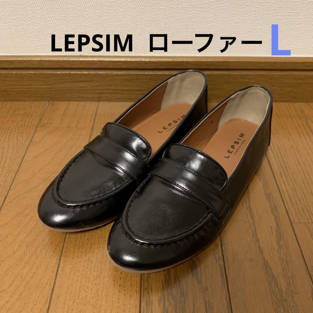 レプシム LEPSIM シンプルローファー L 24.0〜24.6cm - メルカリ レプシム LEPSIM シンプルローファー L 24.0〜24.6cm - メルカリ
