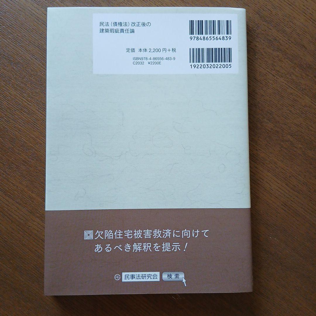 民法〈債権法〉改正後の建築瑕疵責任論欠陥住宅被害救済の視点