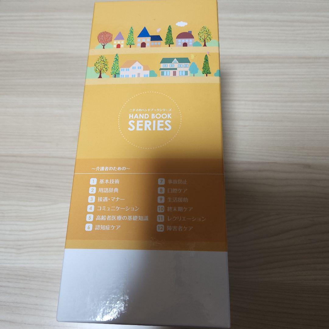 ニチイ　介護の為のハンドブック(12冊)