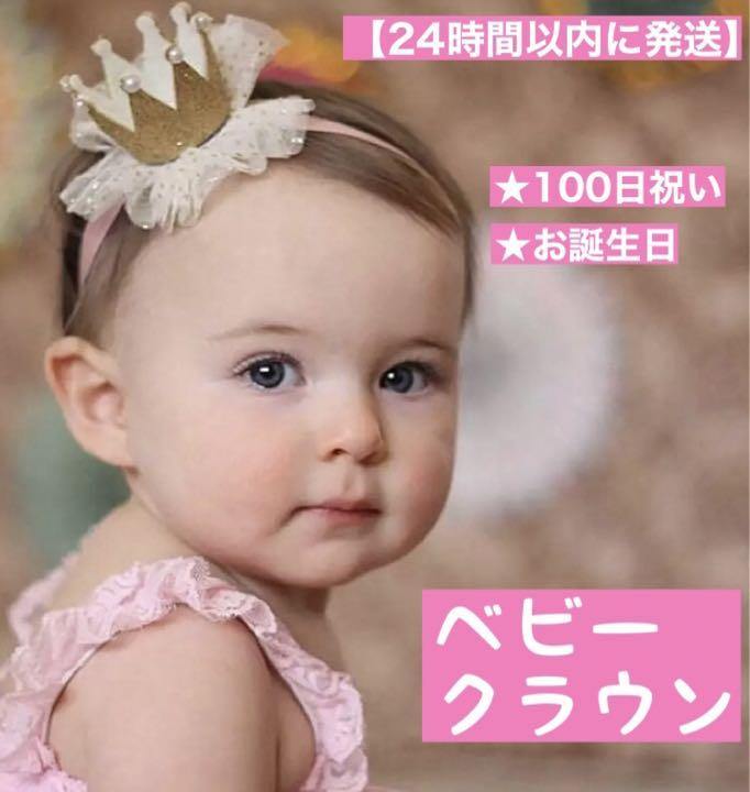 ベビー クラウン♢ヘアバンド♢王冠♢誕生日☆♢100日祝い 女の子♢男の子♢1歳