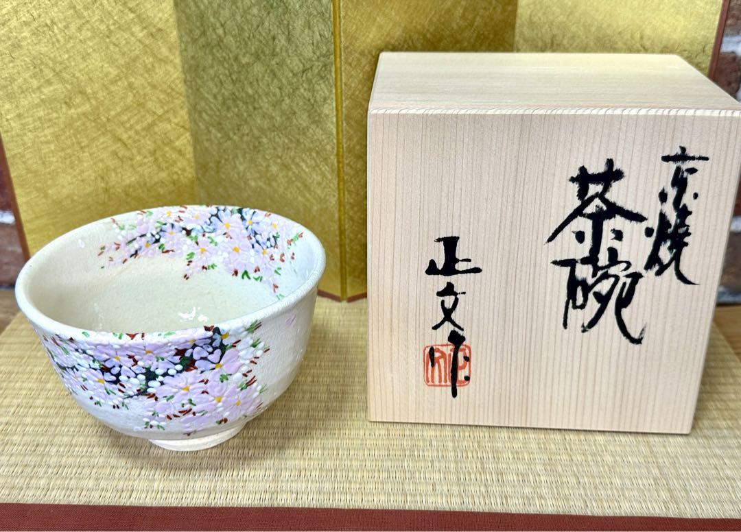 未使用品 京焼・清水焼 藤平正文造 桜模様 抹茶茶碗（共箱）