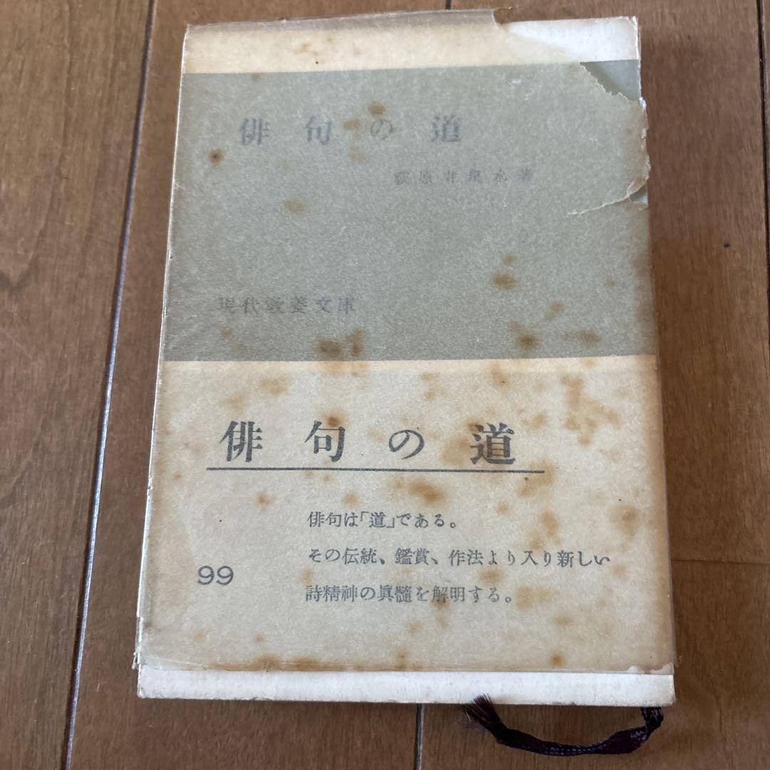 俳句の道 萩原井泉水著　昭和29年