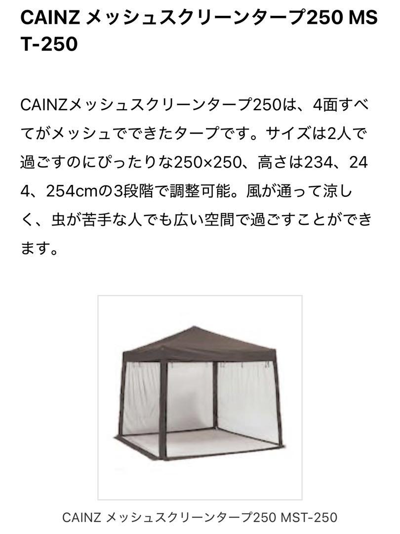 【直接引取】新品 CAINZ メッシュスクリーンタープ250 MST-250