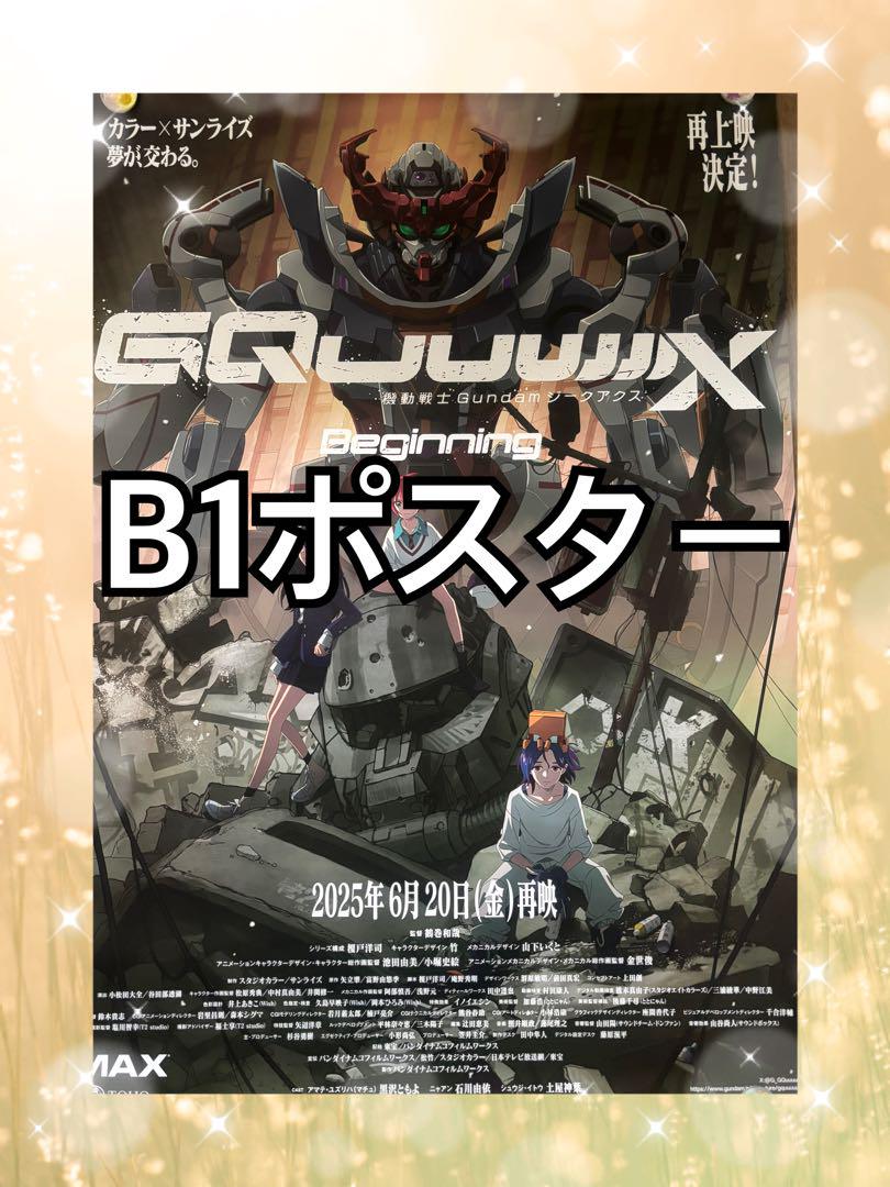 e*c様 機動戦士Gundam GQuuuuuuX ガンダム　ポスター