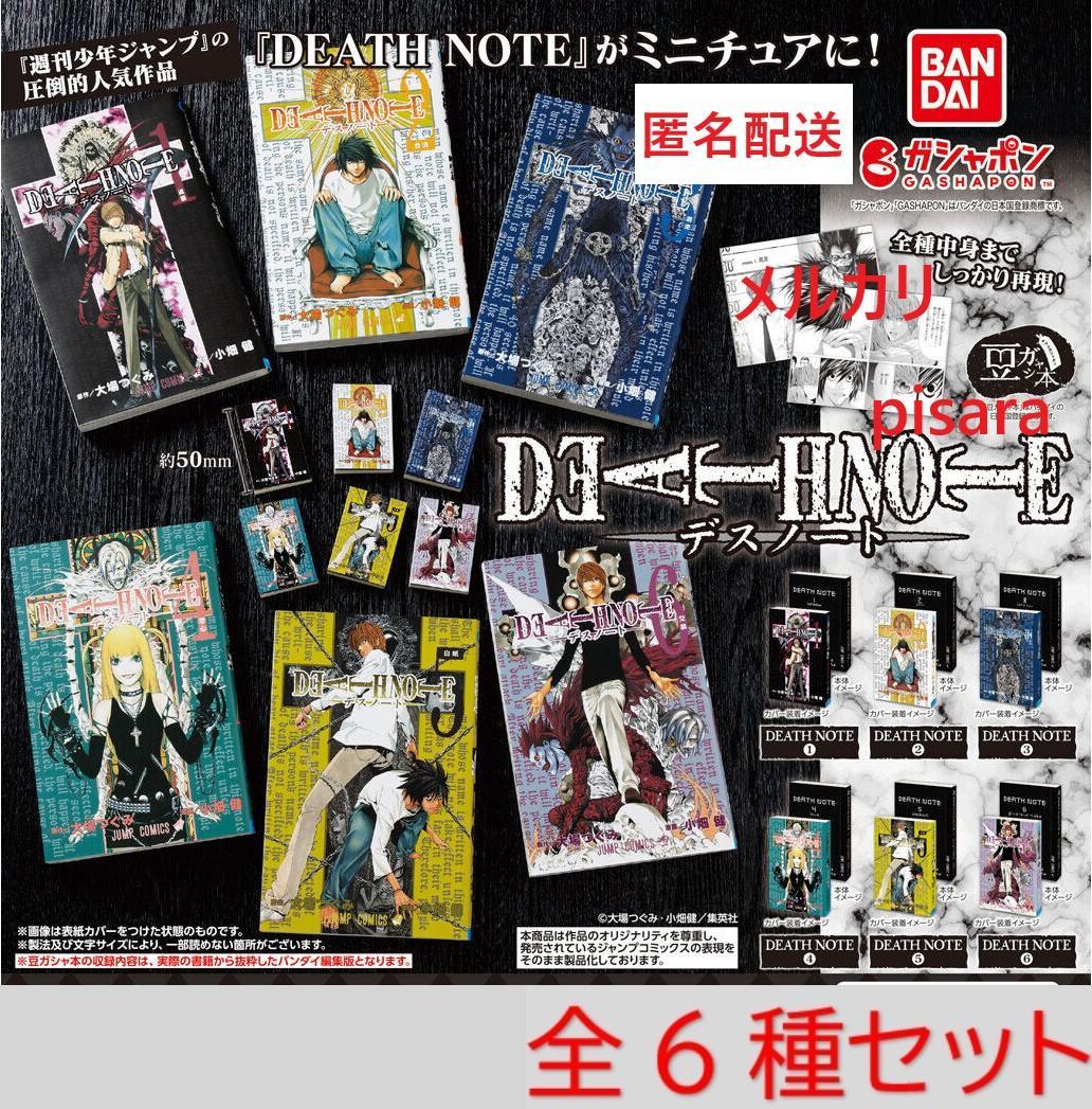 豆ガシャ本 　DEATH NOTE　全6種コンプリート　ガチャ