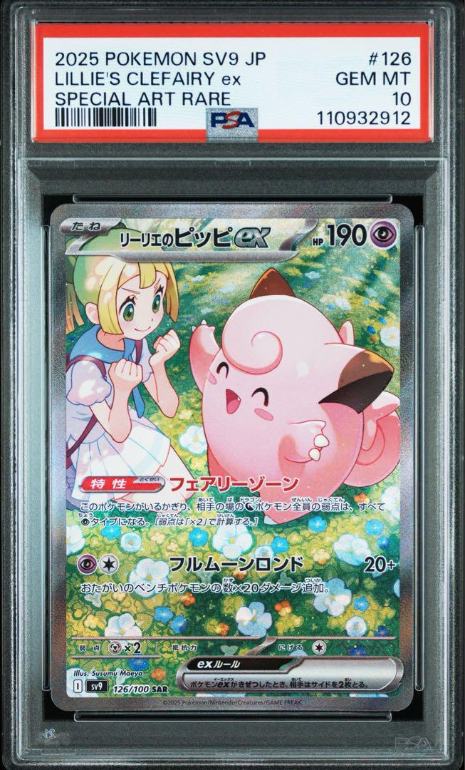 【PSA10 2連番】ナンジャモのハラバリー・リーリエのピッピsar