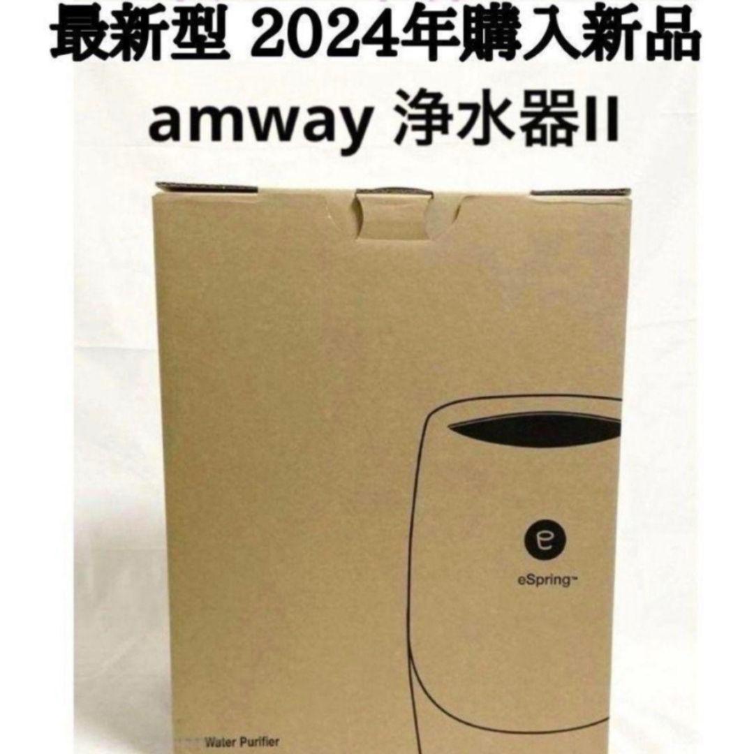 Amway 最新型 2024年購入新品 アムウェイ espring 2浄水器