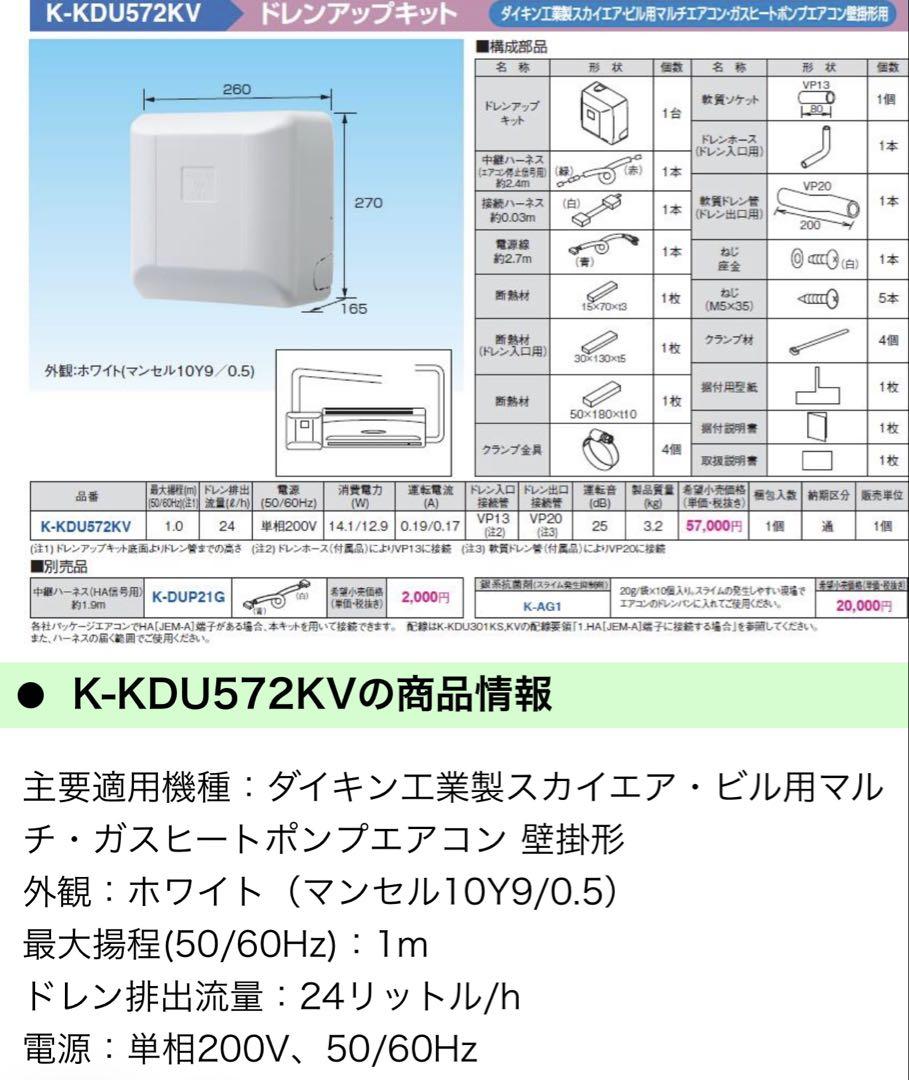 オーケー機材　ドレンアップキット　K-KDU572KV　1台