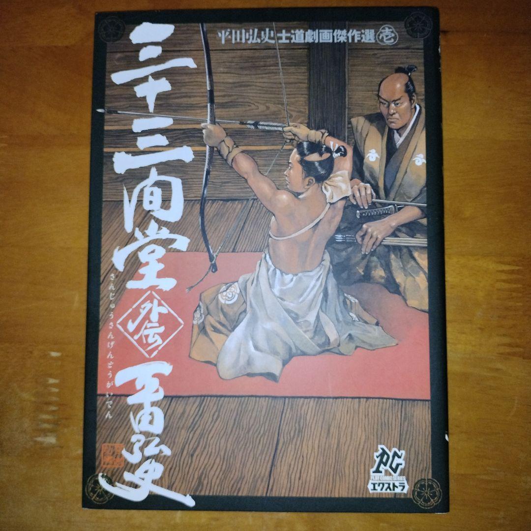 三十三間堂外伝