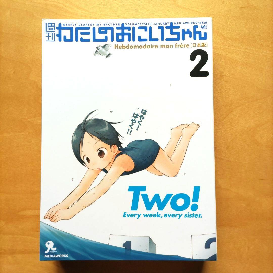 週刊わたしのおにいちゃん 2 - メルカリ