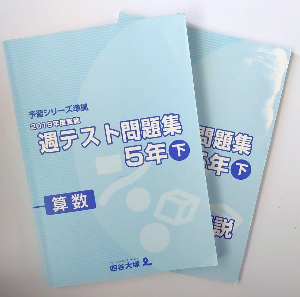 【美品】2024予習シリーズ　週テスト 算・理・社4,5年上下　全24冊 美品】2024予習シリーズ 週テスト 算・理・社4,5年上下 全24
