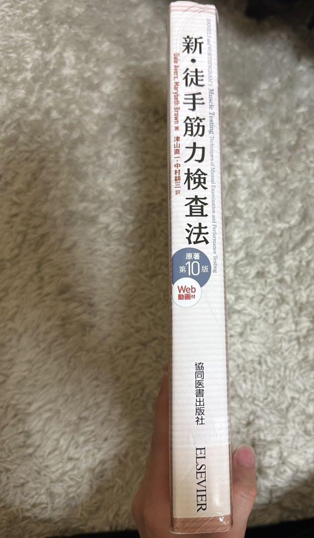 Muscle Testing 新・徒手筋力検査法 健康・医学