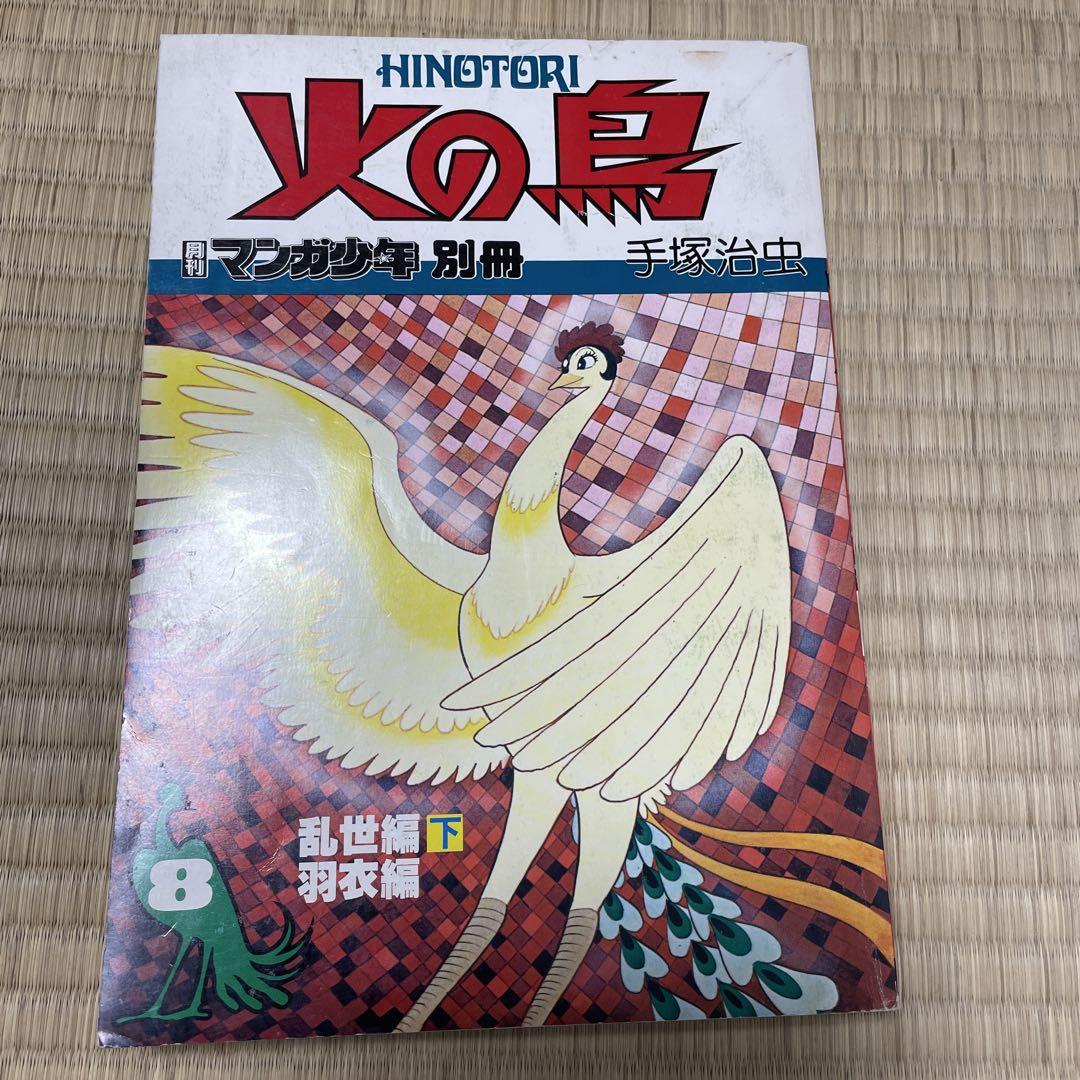 火の鳥 全9巻セット