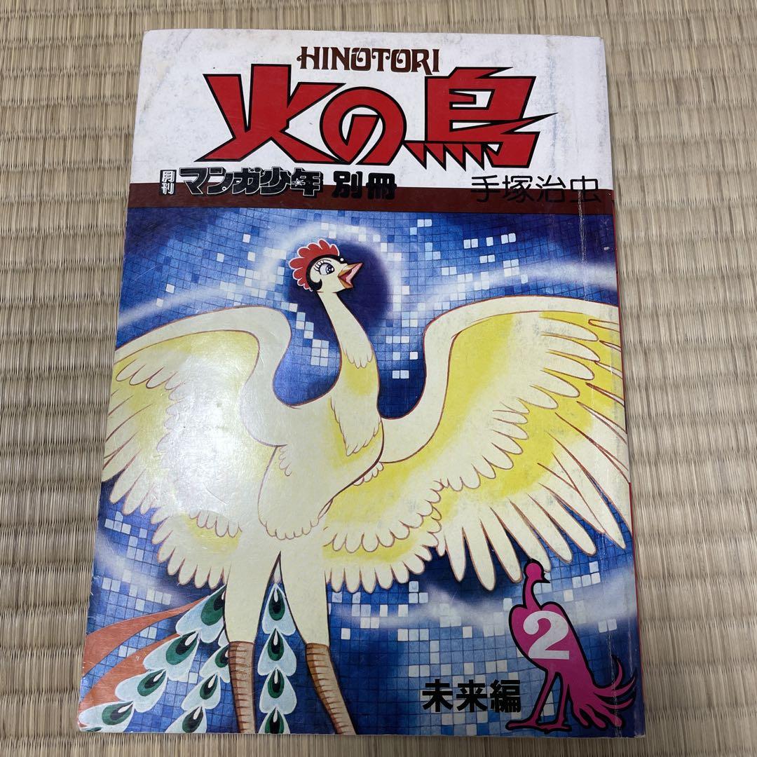 火の鳥 全9巻セット