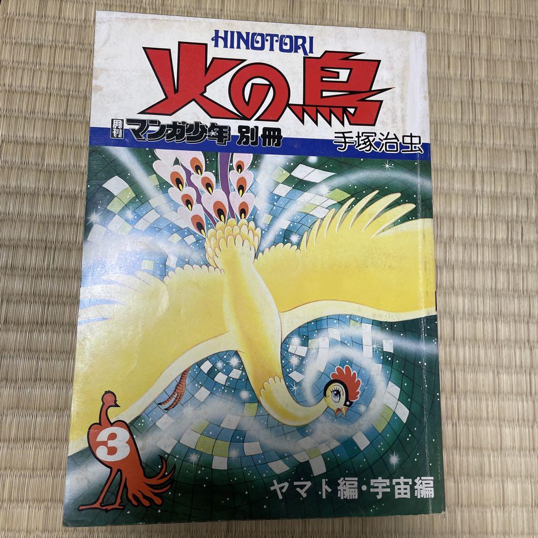 火の鳥 全9巻セット