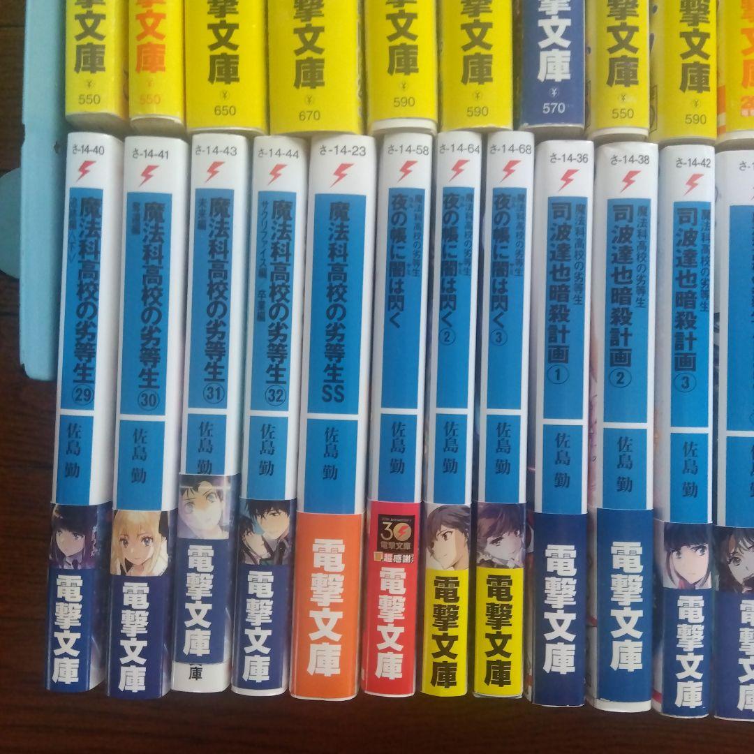 【全巻初版帯付き】魔法科高校の劣等生シリーズ ラノベ 全59巻全巻セット 全巻初版帯付き】魔法科高校の劣等生シリーズ ラノベ 全59巻全巻