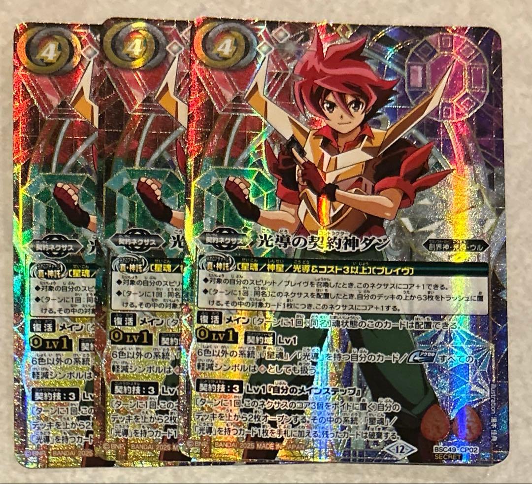 バトスピ　光導の契約神ダン　シークレット