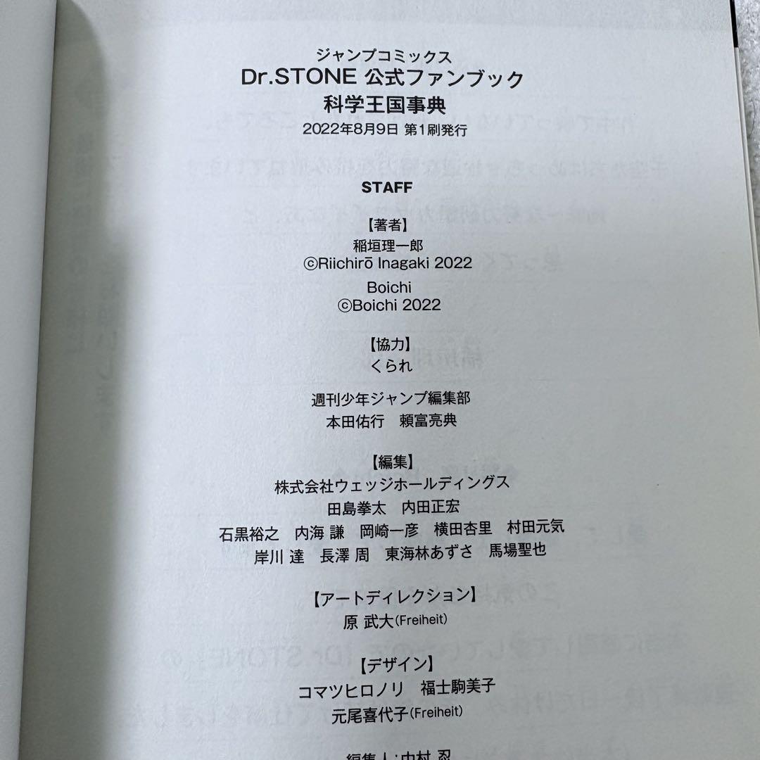 中古本（初版）Dr.STONE 公式ファンブック 科学王国事典 集英社