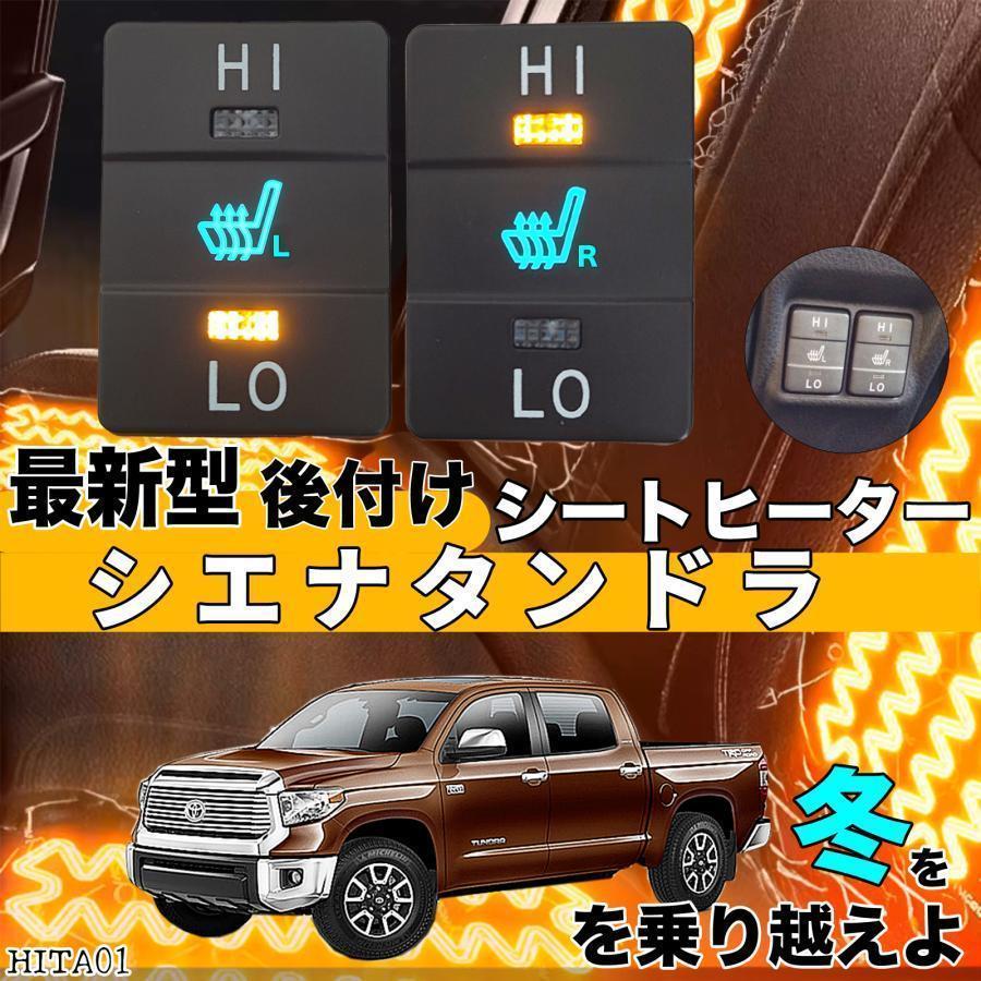 トヨタ シートヒーター シートカバー 後付け シエナ タンドラ 2席用