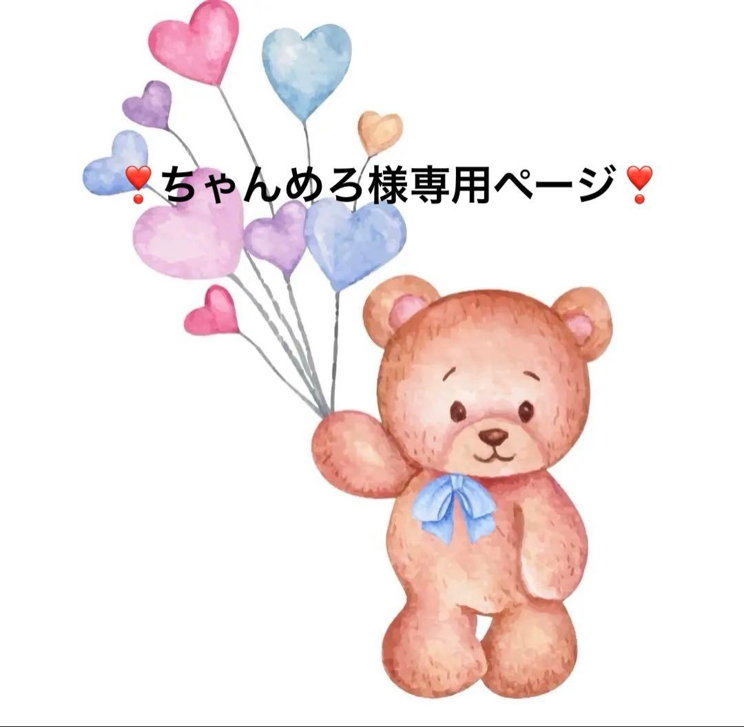 ちゃんめろ様専用ページ