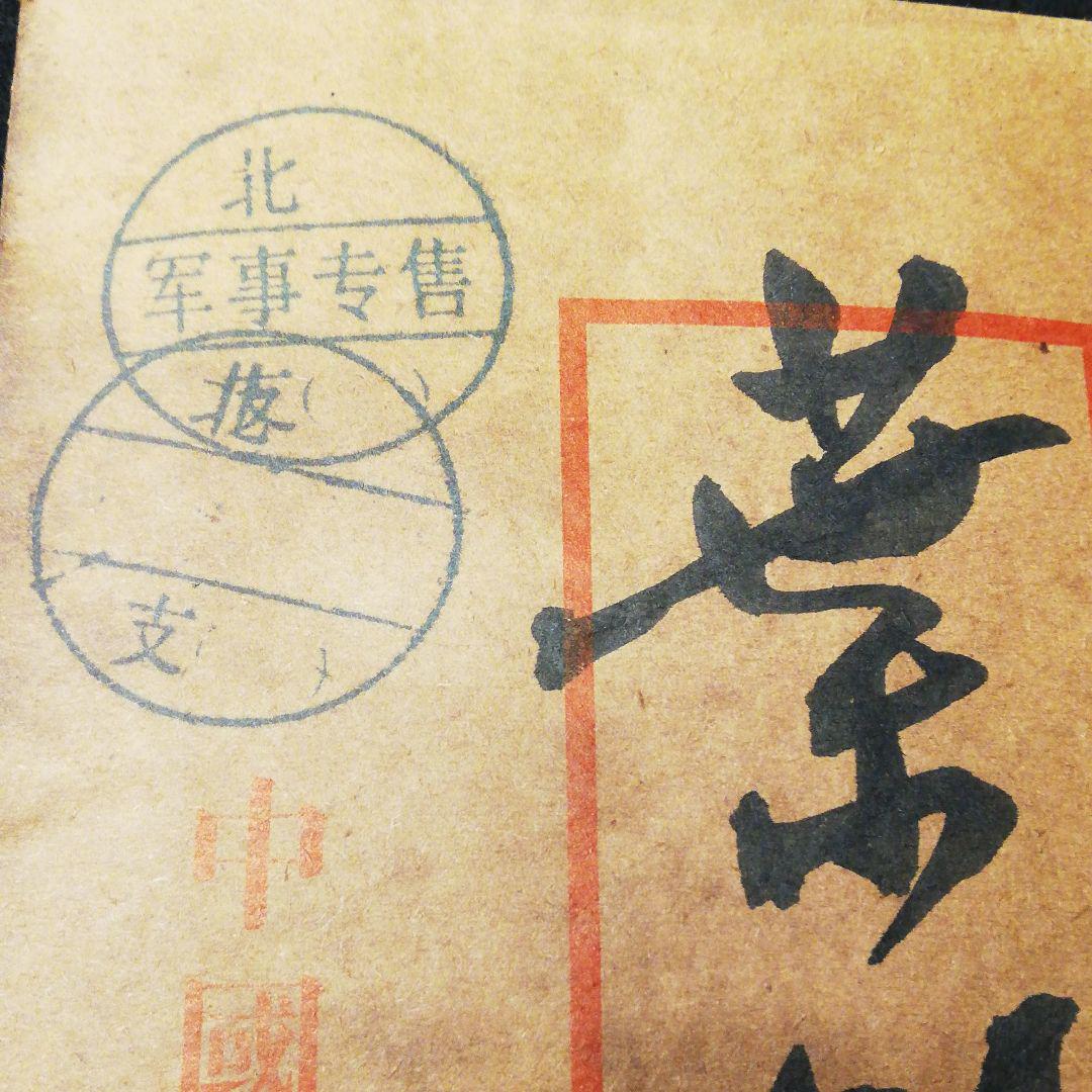 中国珍藏文書 中国 毛沢東 土地改革年代傾書いたの肉筆手紙