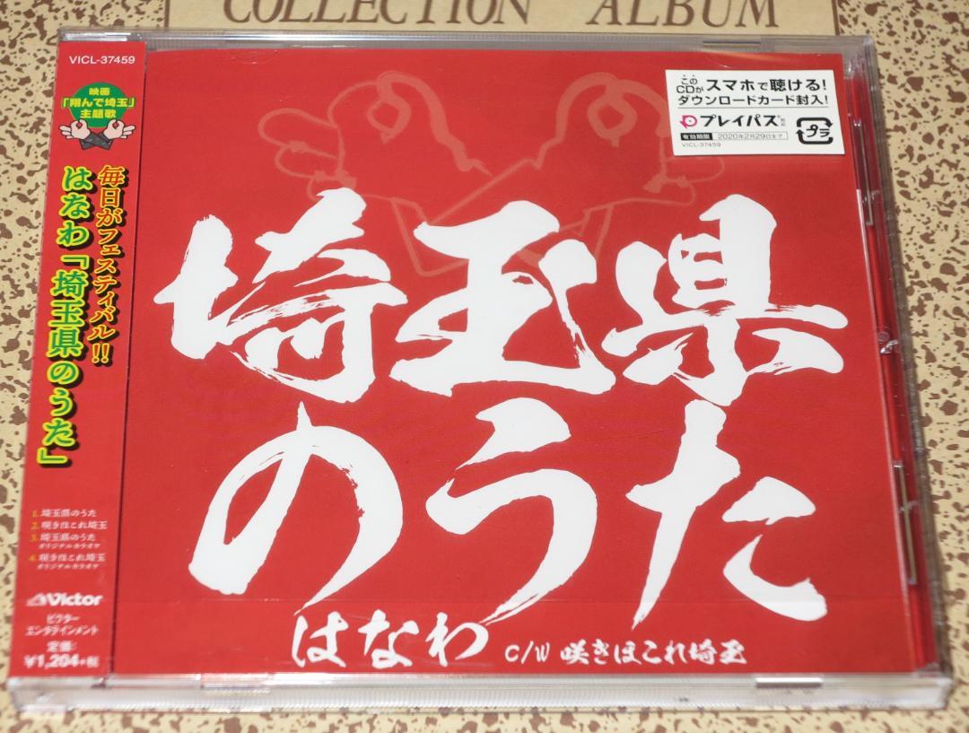 はなわ 埼玉県のうた Cdシングル 跳んで埼玉 主題歌 メルカリ はなわ 埼玉県のうた Cdシングル 跳んで埼玉 主題歌 メルカリ