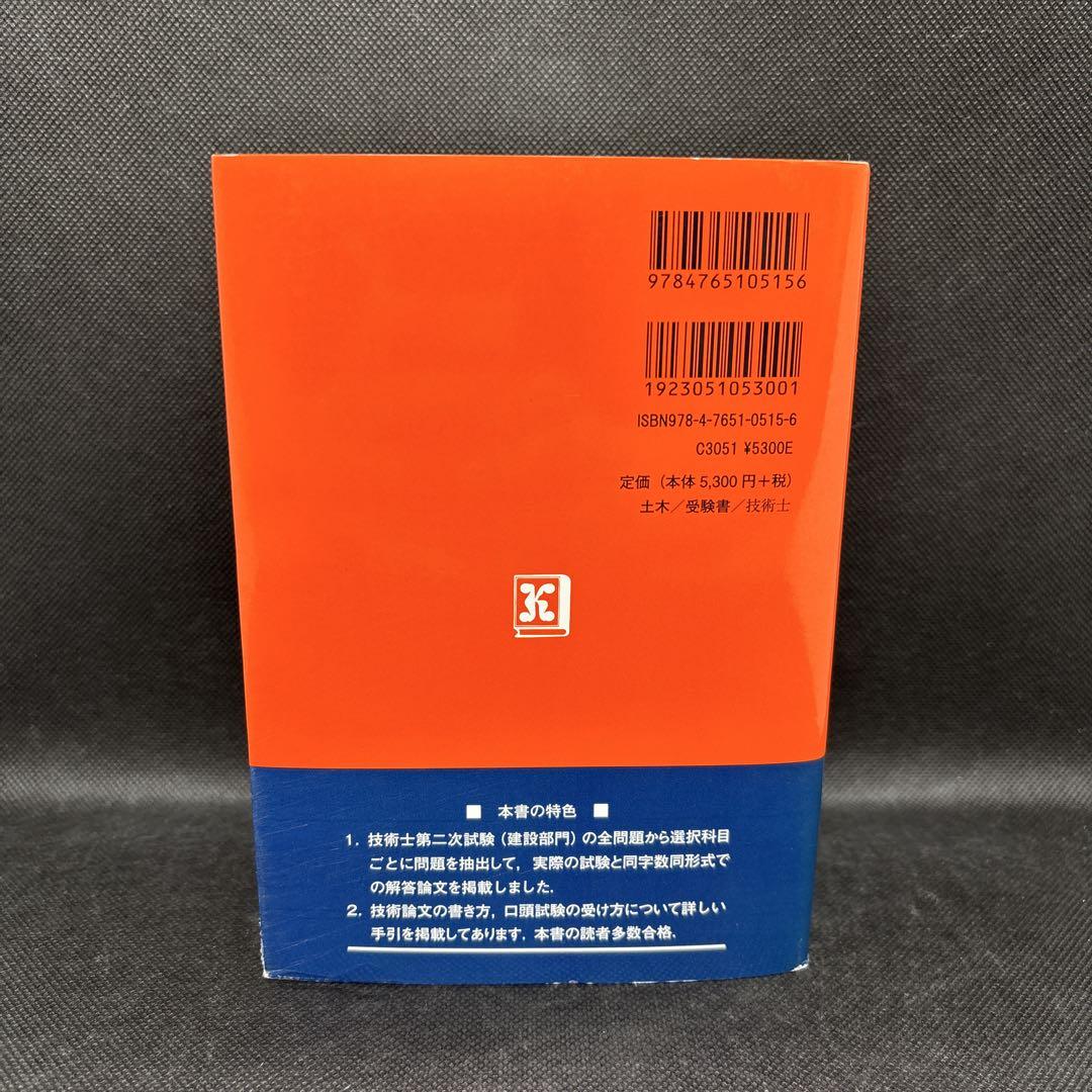 技術士第二次試験の解答例 : 建設部門 平成24年版