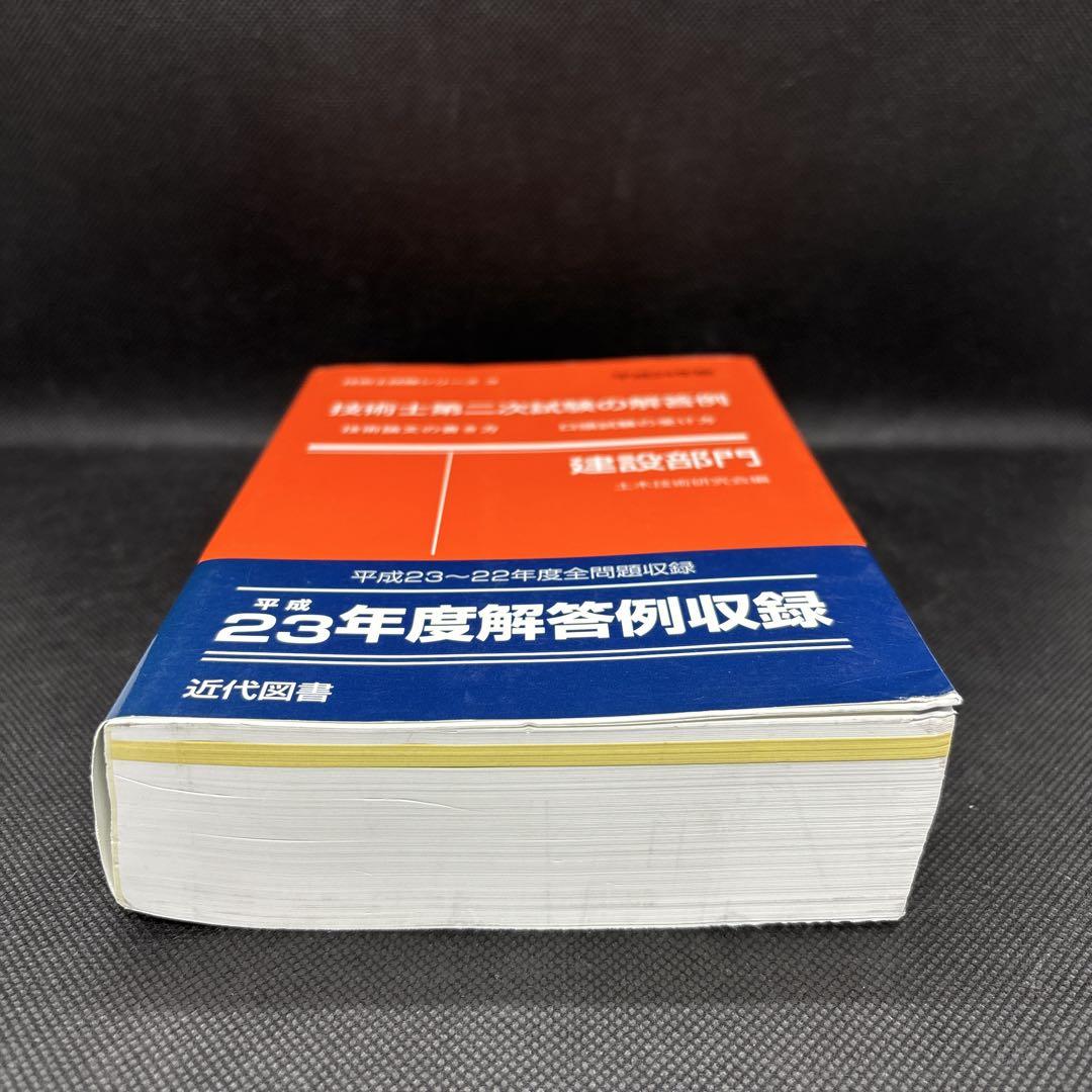 技術士第二次試験の解答例 : 建設部門 平成24年版