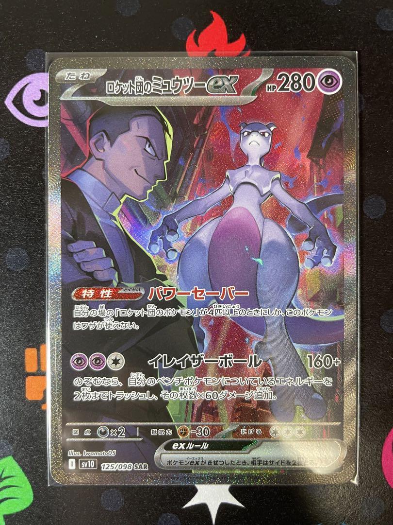 美品 ロケット団のミュウツーex sar ポケモンカード ポケカ