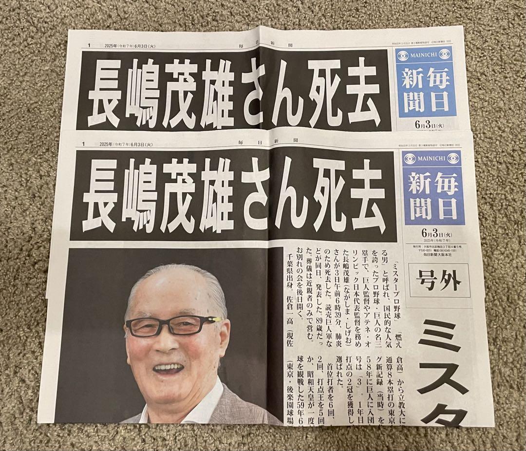 【号外】6点セット長嶋茂雄さん死去