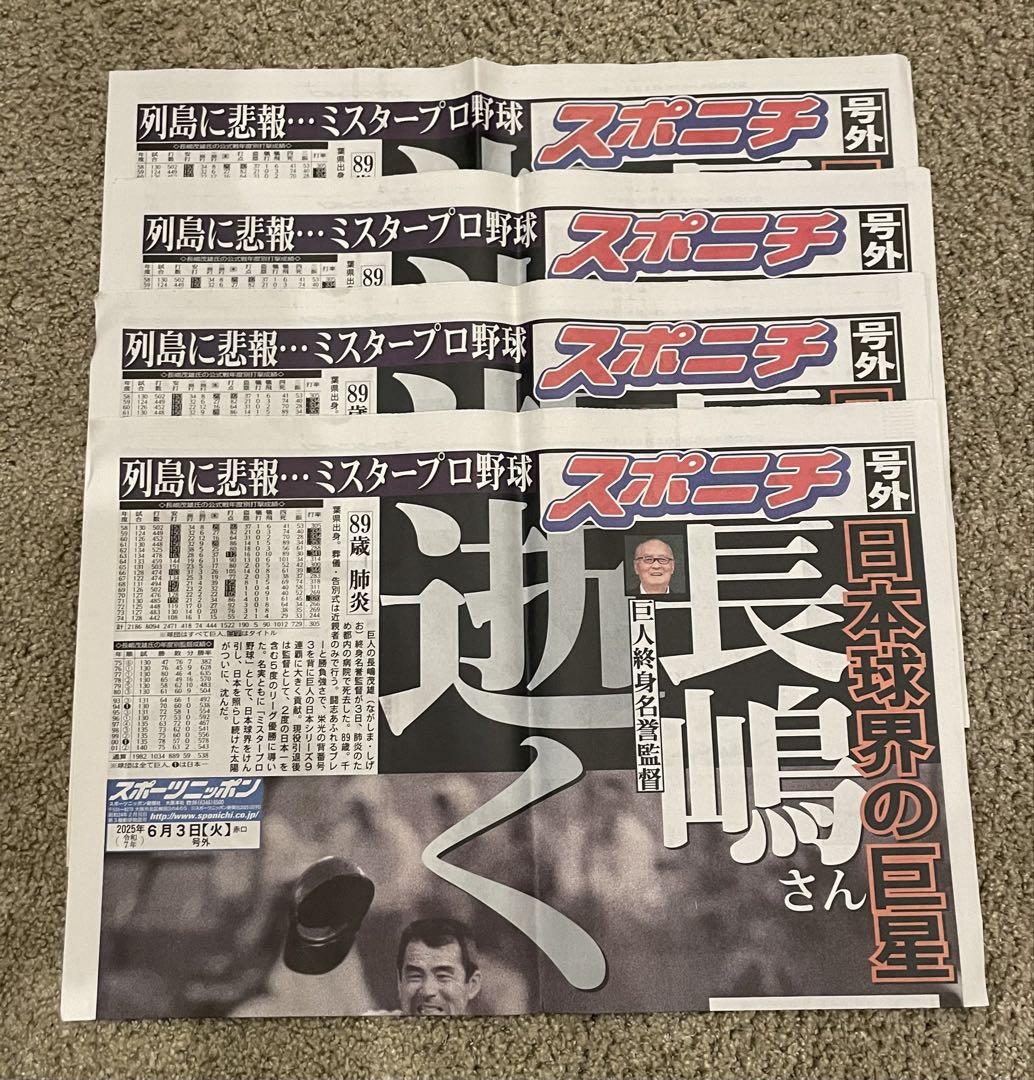 【号外】6点セット長嶋茂雄さん死去