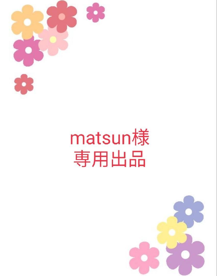 matsun様　専用出品