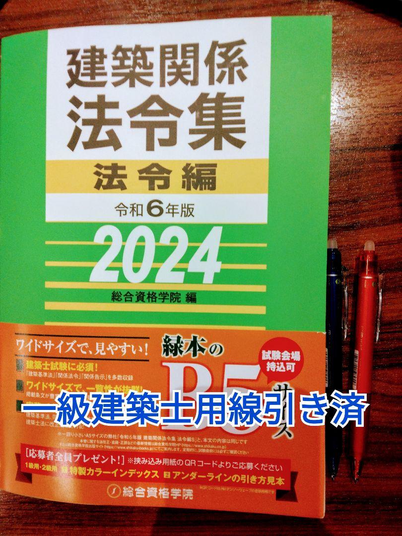 uru様専用　建築関係法令集　2024年度版　一級建築士用アンダーライン線引き済
