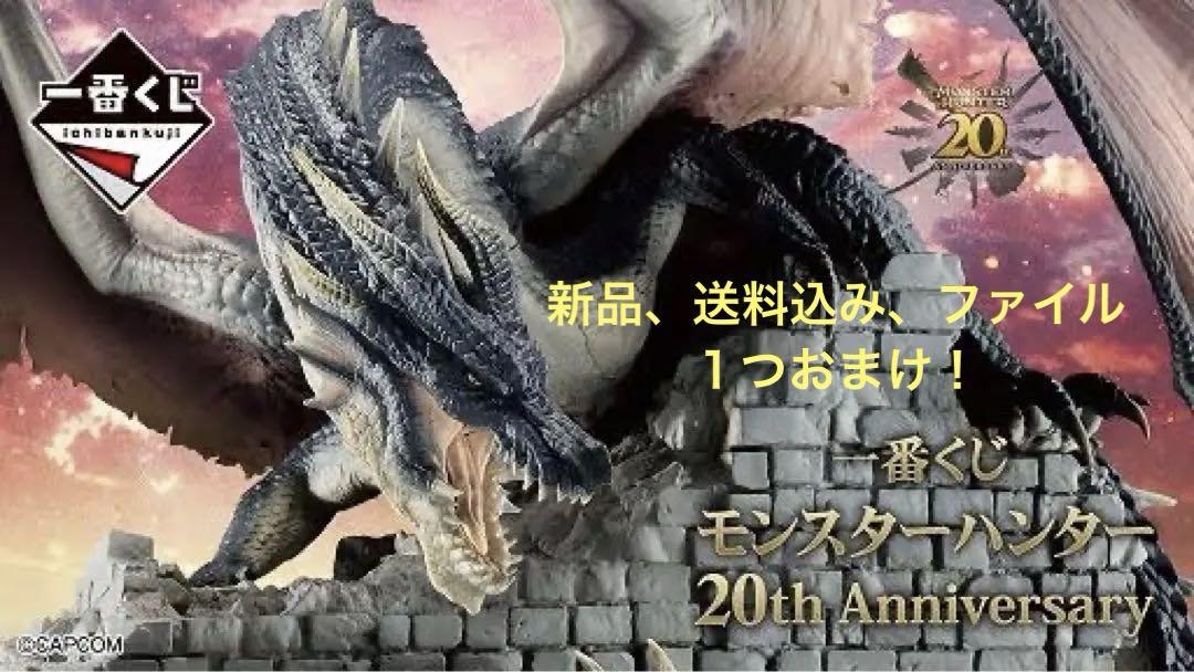 モンスターハンター 20th Anniversary ミラボレアスフィギュア
