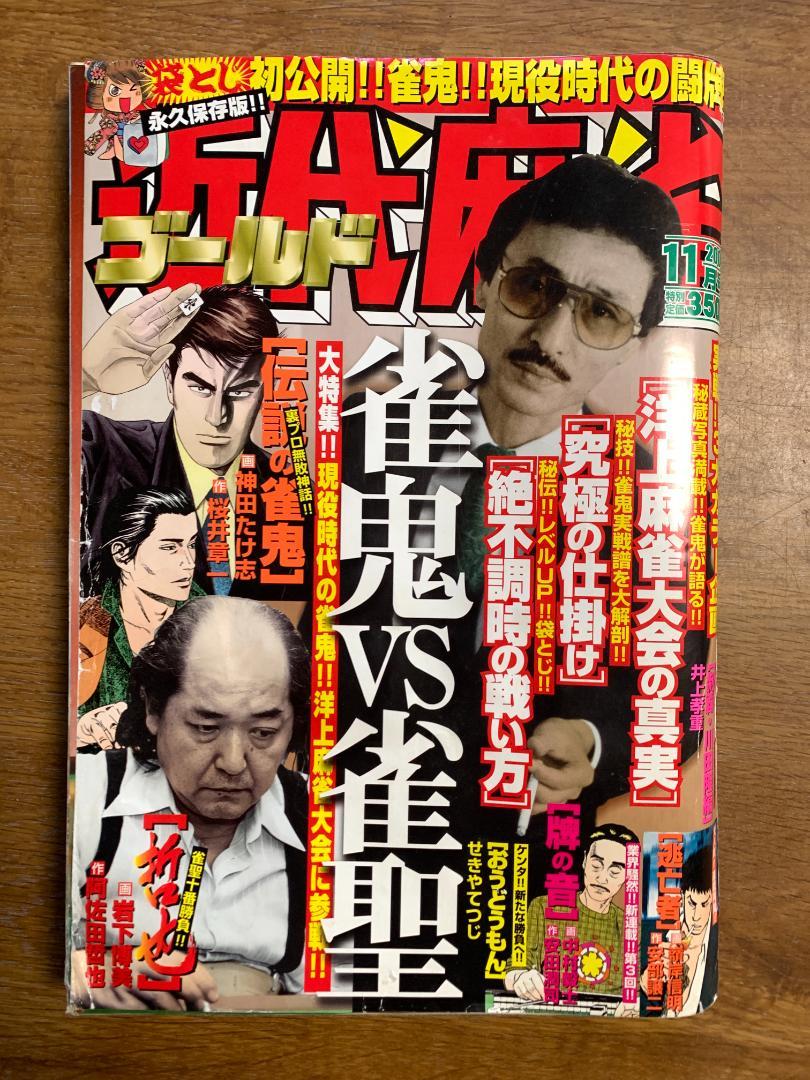 近代麻雀ゴールド 17冊まとめ売り 雑誌 桜井章一｜Yahoo!フリマ