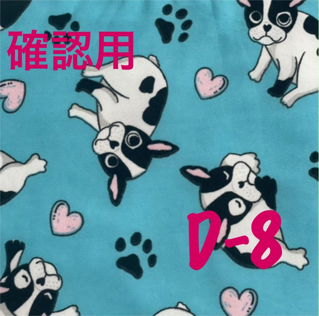 わんこ服オーダー受付 D-8