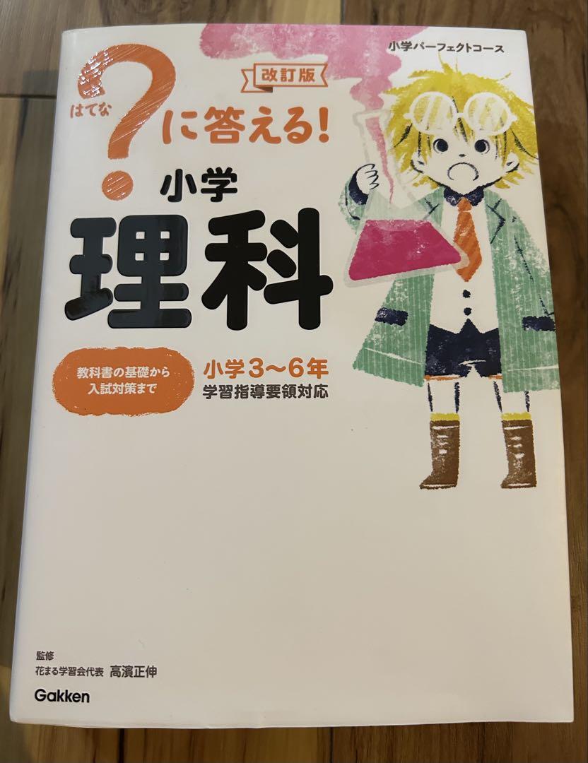 ?に答える!小学理科 : 小学3～6年 に答える! 小学理科 (教科書の基礎から入試対策まで。小学3~6年