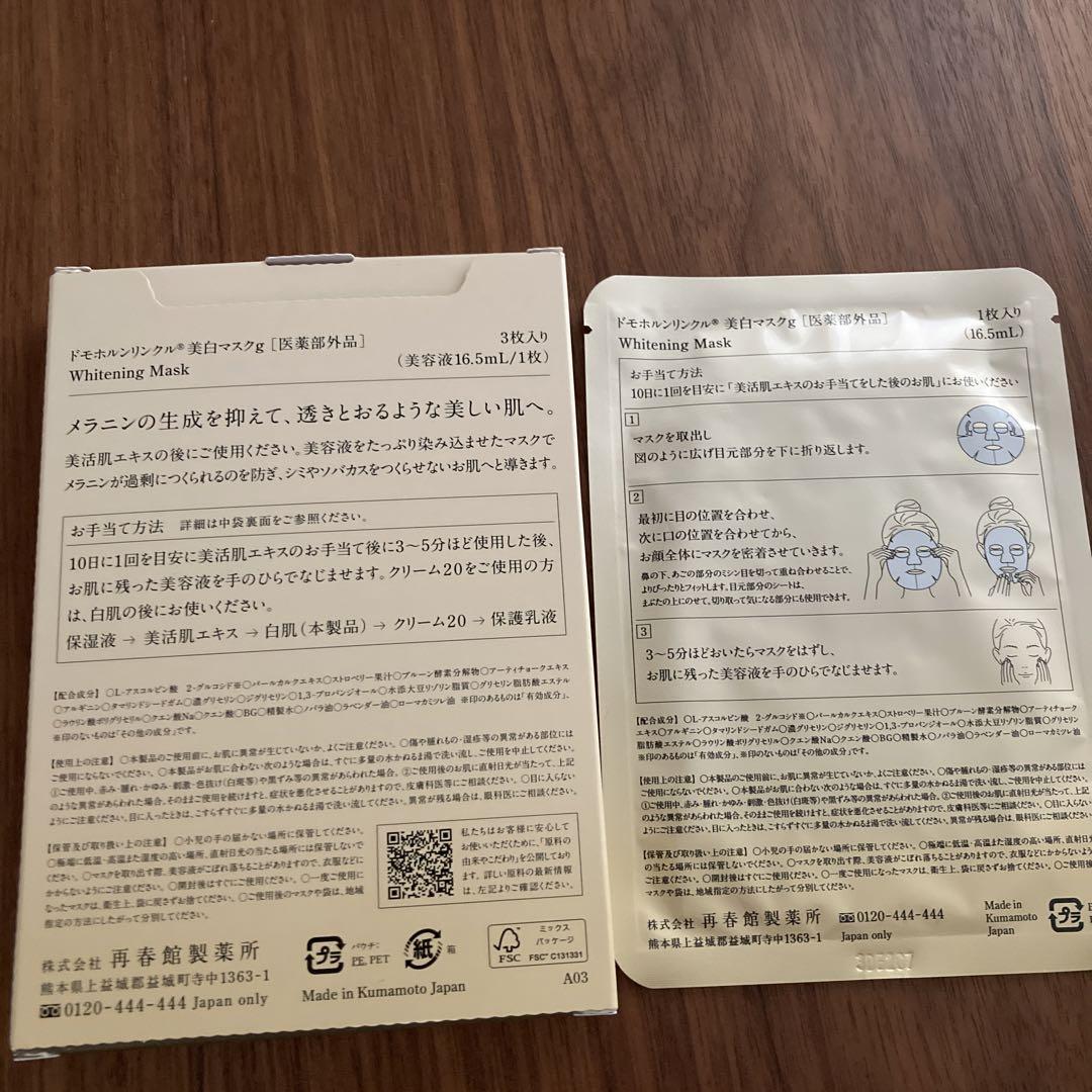 ドモホルンリンクル 化粧落としジェル 洗顔石鹸 薬用美白マスク 白肌 未使用