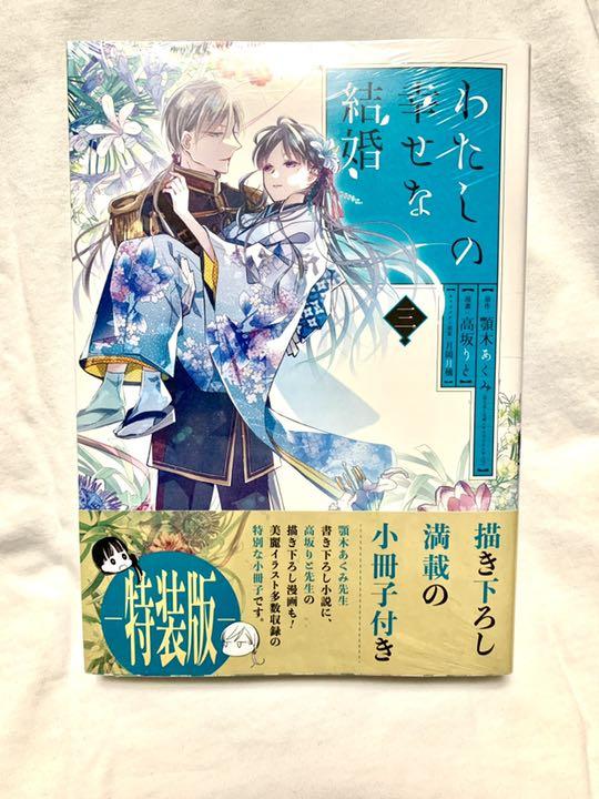 【新品・未使用】わたしの幸せな結婚(3) 画像1