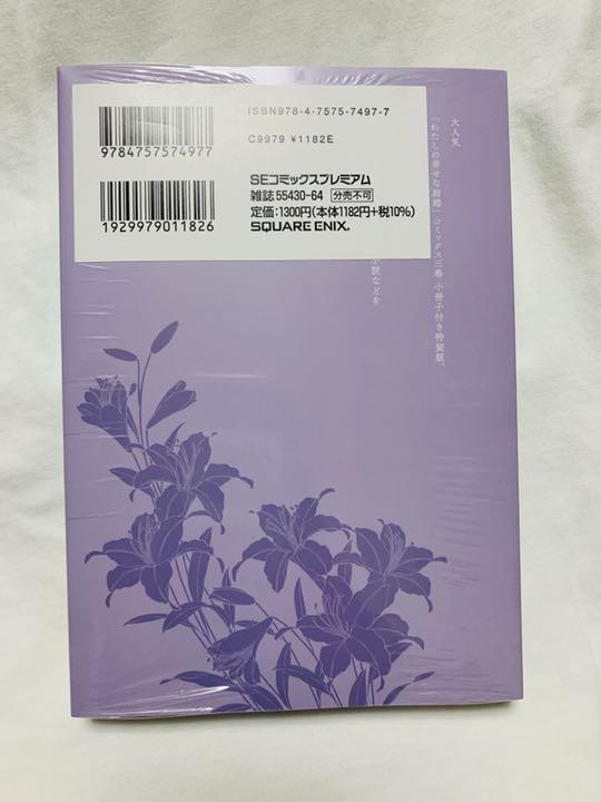 【新品・未使用】わたしの幸せな結婚(3) 画像2