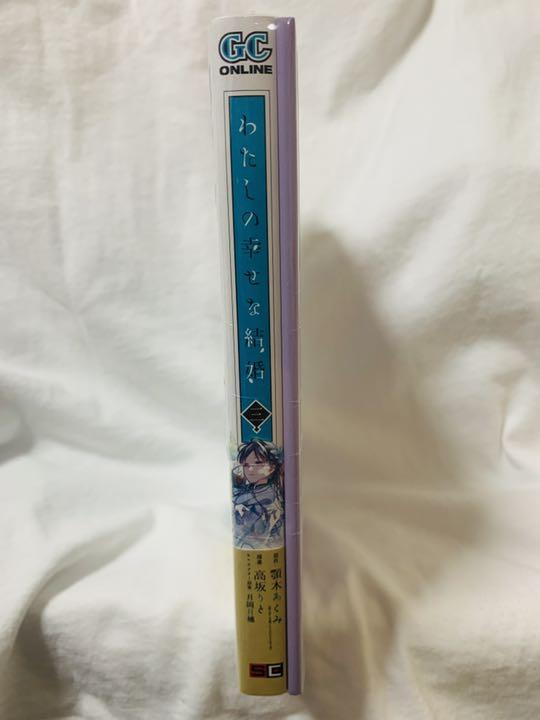 【新品・未使用】わたしの幸せな結婚(3) 画像3